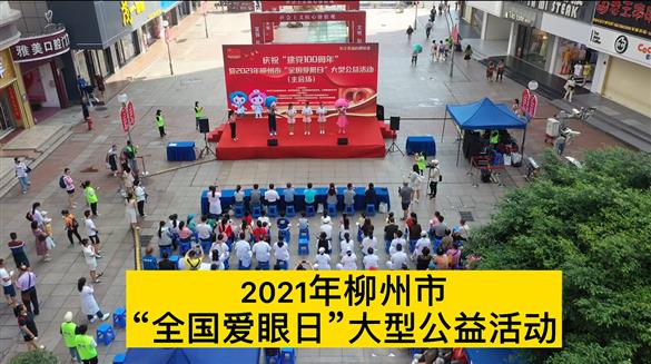 2021年6月6日全國愛眼日活動(dòng)視頻