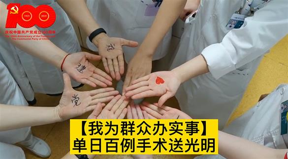 2021年6月27日百例手術(shù)送光明獻(xiàn)禮建黨100周年
