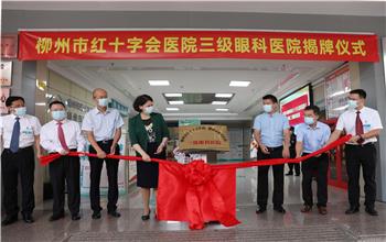 重磅！柳州市紅十字會(huì)醫(yī)院升級(jí)為國(guó)家三級(jí)眼科醫(yī)院