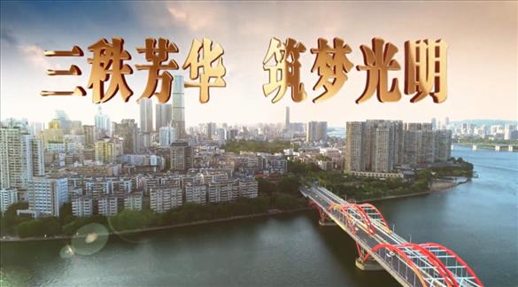 柳州紅會(huì)醫(yī)院30年華誕獻(xiàn)禮片《三秩芳華 筑夢(mèng)光明》