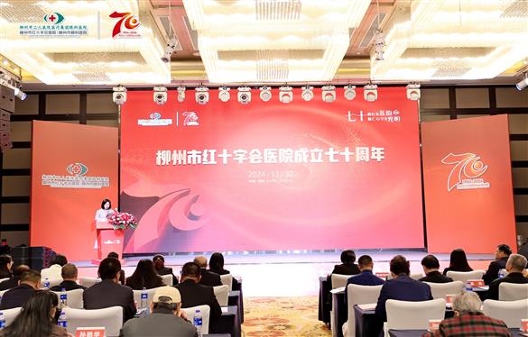 七十載紅醫(yī)蓮韻，施仁心守見(jiàn)光明——柳州市紅十字會(huì)醫(yī)院舉辦建院70周年慶祝活動(dòng)！