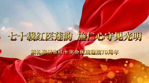 柳州紅十字會(huì)醫(yī)院建院70年獻(xiàn)禮片