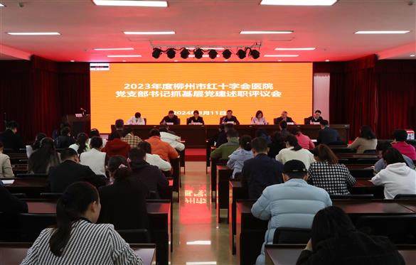 柳州市紅十字會醫(yī)院召開2023年度黨組織書記抓基層黨建工作和落實黨風(fēng)廉政建設(shè)主體責(zé)任述責(zé)述廉評議會