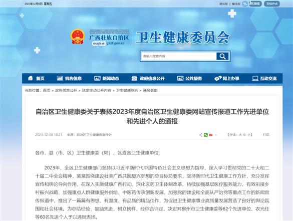 【喜訊】我院獲2023年度自治區(qū)衛(wèi)生健康委網(wǎng)站宣傳報道工作先進單位榮譽