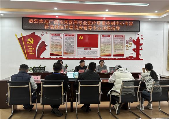 【院事】廣西臨床營養(yǎng)專業(yè)醫(yī)療質(zhì)量控制中心專家組蒞臨我院進行實地指導(dǎo)工作