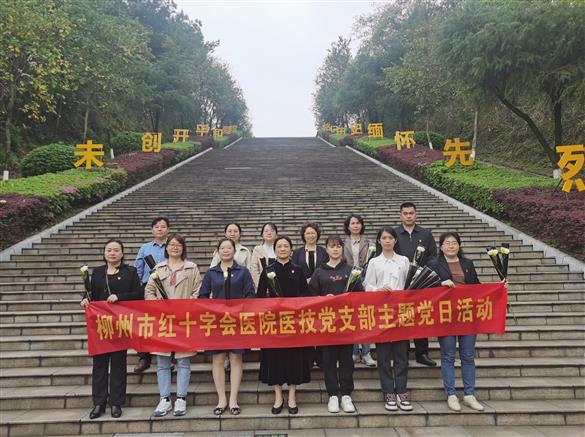 【黨建】緬懷革命先烈，傳承紅色基因——我院醫(yī)技黨支部到柳州市烈士陵園開展主題黨日活動(dòng)